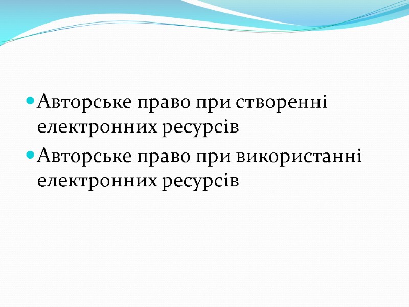 Авторське право при створенні електронних ресурсів Авторське право при використанні електронних ресурсів